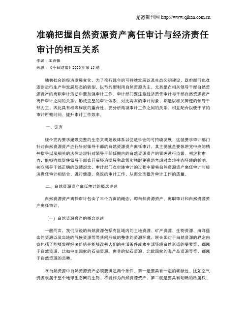 准确把握自然资源资产离任审计与经济责任审计的相互关系