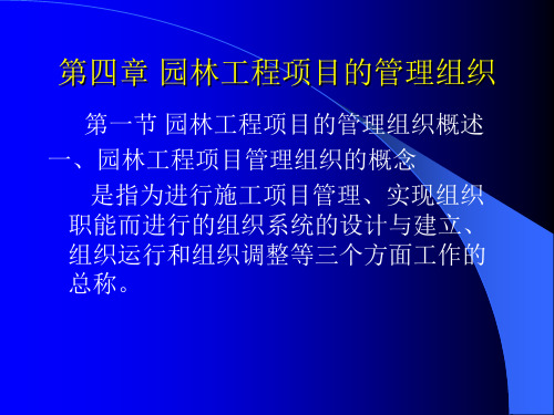 4第四章 园林工程项目的管理组织