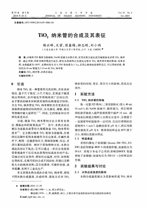 TiO2纳米管的合成及其表征