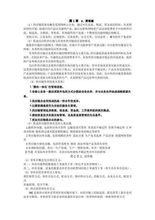 《供应链库存管理与控制》习题答案