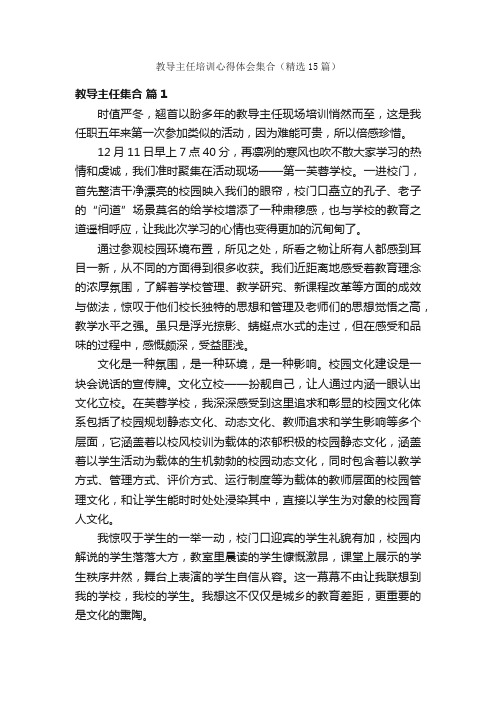 教导主任培训心得体会集合（精选15篇）