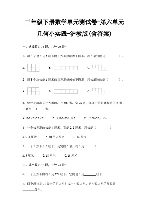 三年级下册数学单元测试卷-第六单元 几何小实践-沪教版(含答案)