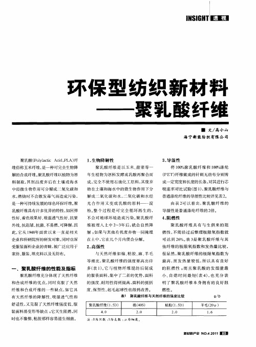 环保型纺织新材料——聚乳酸纤维