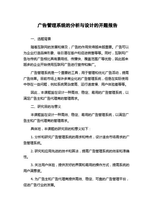 广告管理系统的分析与设计的开题报告