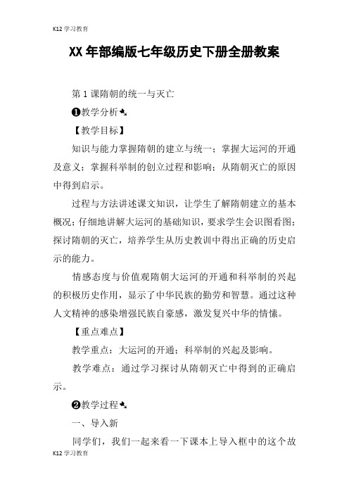 【K12学习】XX年部编版七年级历史下册全册教案