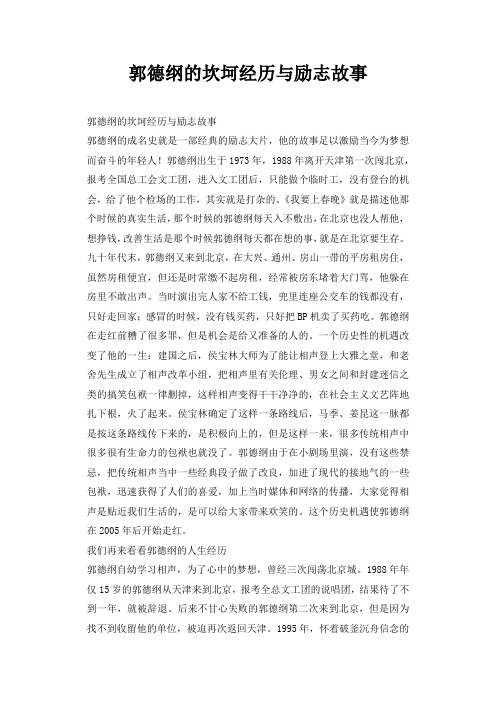 郭德纲的坎坷经历与励志故事