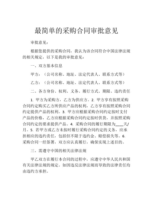 最简单的采购合同审批意见