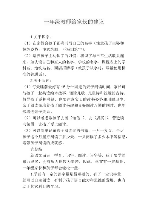 一年级教师给家长的建议