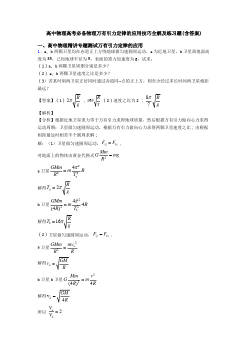 高中物理高考必备物理万有引力定律的应用技巧全解及练习题(含答案)