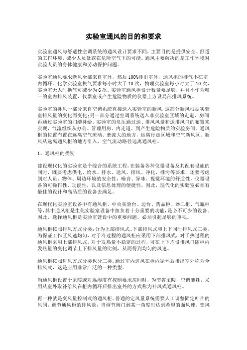 实验室通风的目的和要求