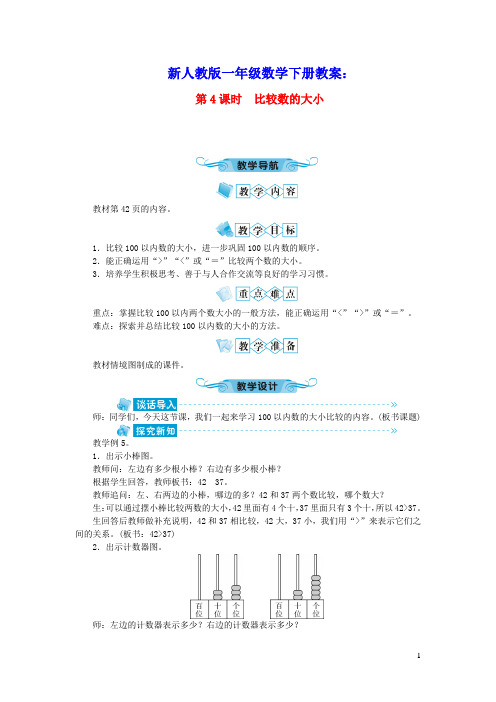 一年级数学下册第四单元100以内数的认识第4课时比较数的大小教案新人教版(含教学反思)