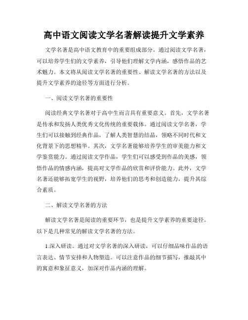 高中语文阅读文学名著解读提升文学素养