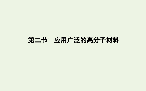 2019_2020学年高中化学第五章进入合成有机高分子化合物的时代第二节应用广泛的高分子材料课件新人教版选修5