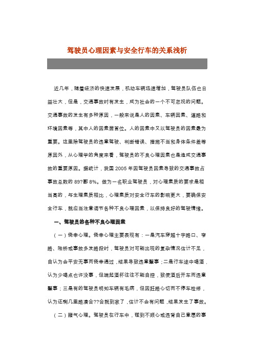 心理因素与行车安全