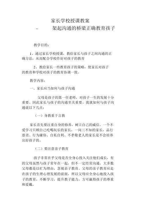 教案架起沟通桥梁正确教育孩子(20201124131756).docx