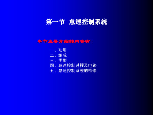 《汽车传感器》课件——第五章 发动机辅助控制系统