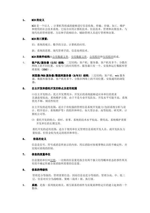 MIS复习题