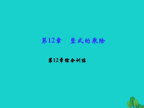 2016年秋季新版华东师大版八年级数学上学期第12章、整式的乘除单元复习课件4