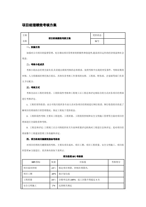 项目经理考核方案细则