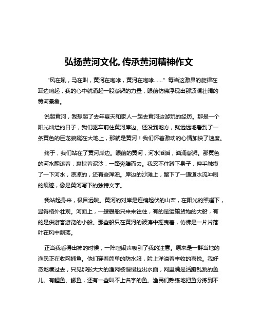 弘扬黄河文化,传承黄河精神作文