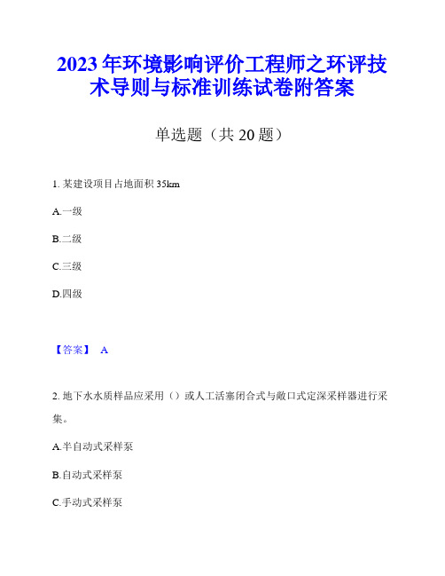 2023年环境影响评价工程师之环评技术导则与标准训练试卷附答案