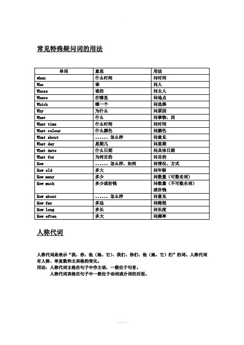 常见特殊疑问词的用法