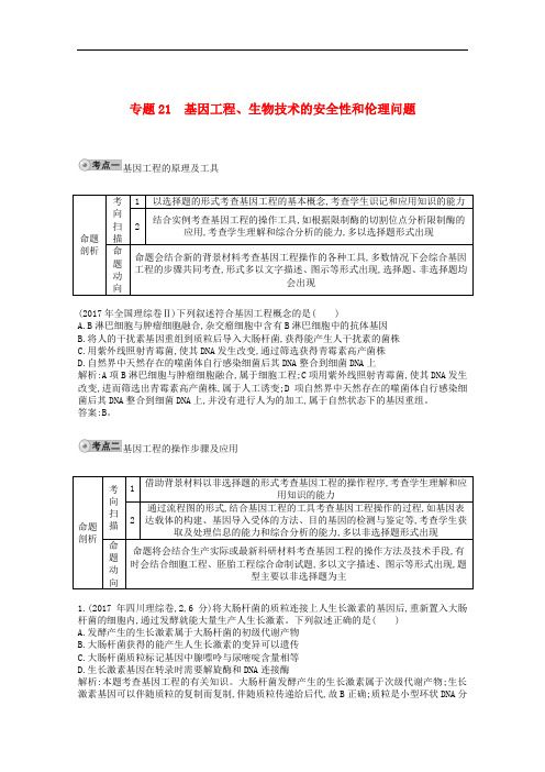 2018年高三生物一轮复习 配套试题汇编 专题21 基因工程、生物技术的安全性和伦理问题