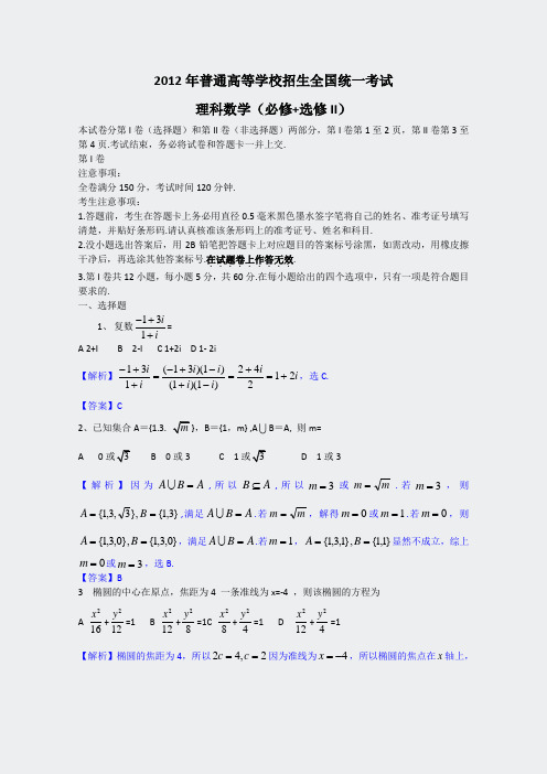 2012年高考真题——数学理全国卷解析版