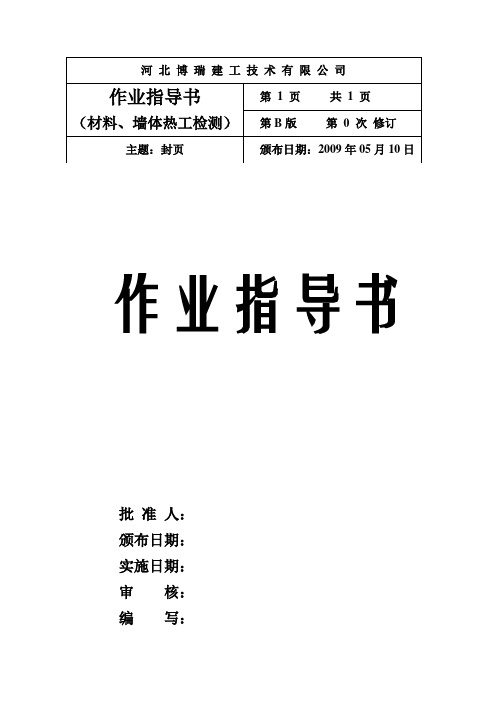 保温材料、墙体热工检测数作业指导书