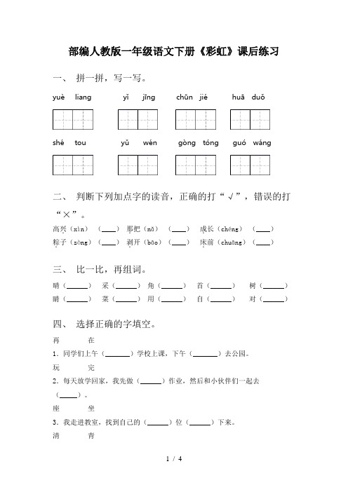 部编人教版一年级语文下册《彩虹》课后练习