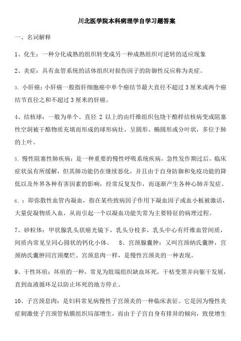 川北医学院成教本科病理学自学习题答案