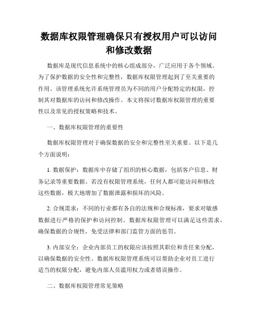 数据库权限管理确保只有授权用户可以访问和修改数据