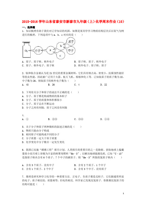 山东省泰安市新泰市九年级化学上学期周末作业(10)(含解析) 新人教版