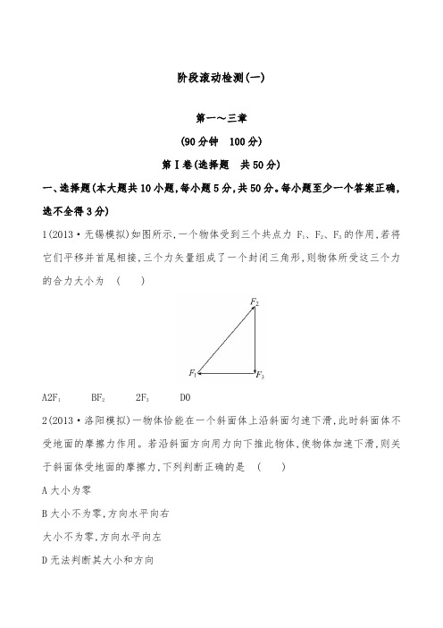 [精品]新人教版高中物理阶段滚动检测一及答案