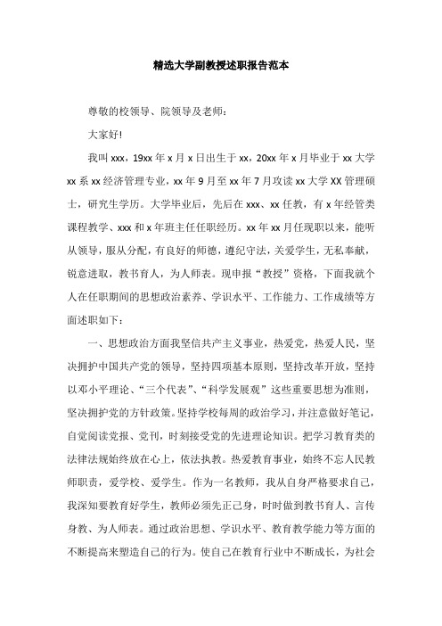 精选大学副教授述职报告范本