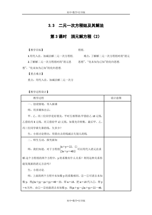 沪科版-数学-七年级上册-3.3 二元一次方程组及其解法教案3