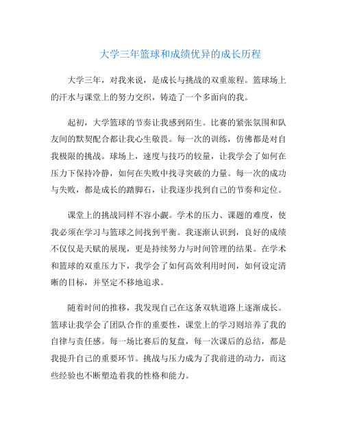 大学三年篮球和成绩优异的成长历程