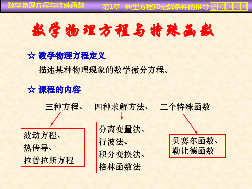 数学物理方程课件  一些典型方程和定解条件的推导