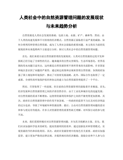 人类社会中的自然资源管理问题的发展现状与未来趋势分析