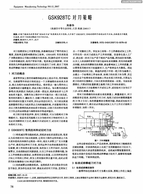 GSK928TC对刀策略