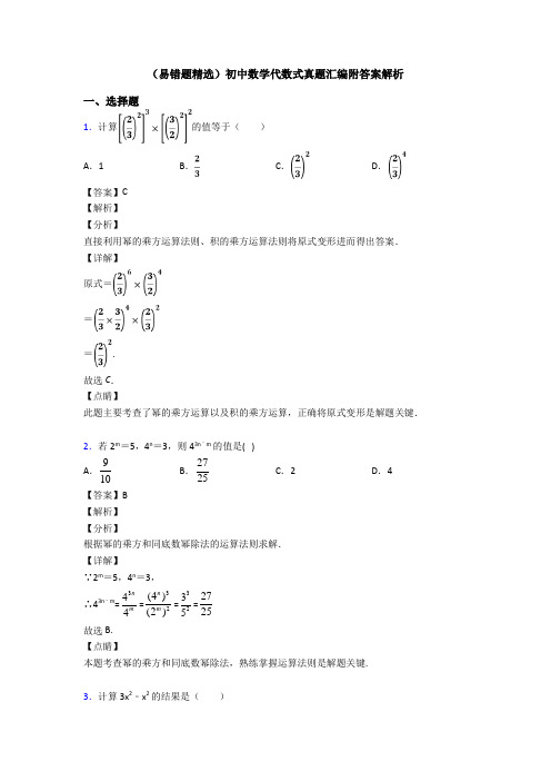 (易错题精选)初中数学代数式真题汇编附答案解析