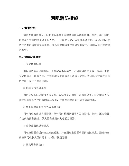 网吧消防措施