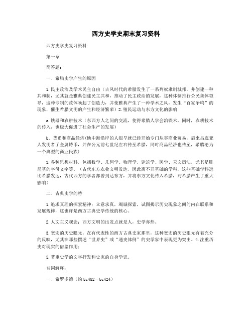 西方史学史期末复习资料