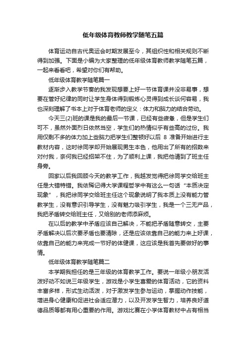 低年级体育教师教学随笔五篇