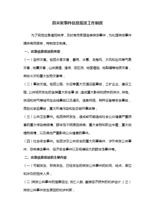 县突发事件信息报送工作制度