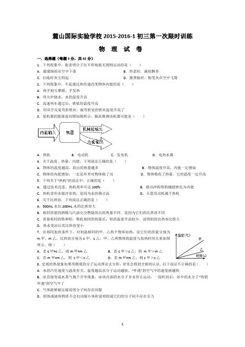 (完整版)麓山国际实验学校2015-2016-1初三第一次限时训练物理试卷