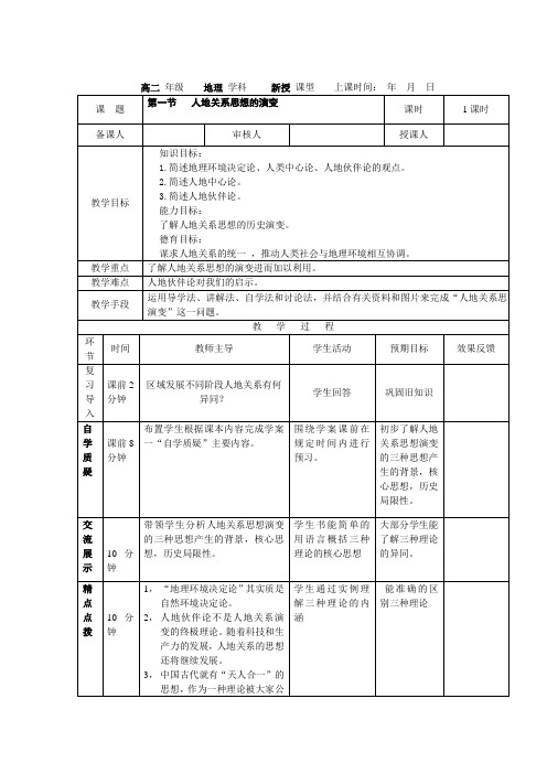 人地关系的思想演变教案1