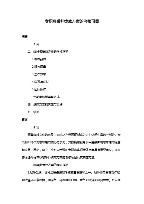 专职咖啡师绩效方案的考核项目