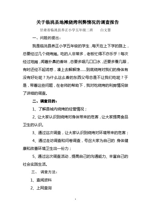 关于地摊烧烤的利弊情况的调查报告