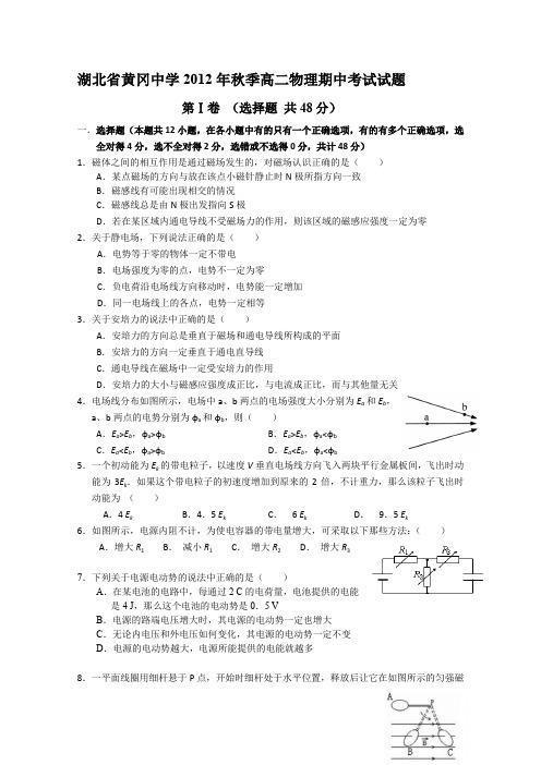 湖北省黄冈中学2012-2013学年高二上学期期中考试物理试题Word版含答案